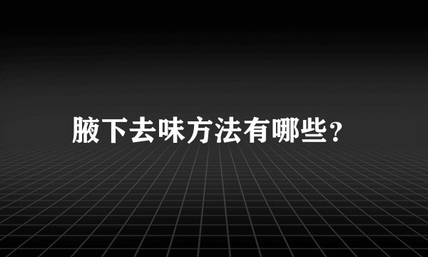 腋下去味方法有哪些？