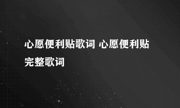 心愿便利贴歌词 心愿便利贴完整歌词