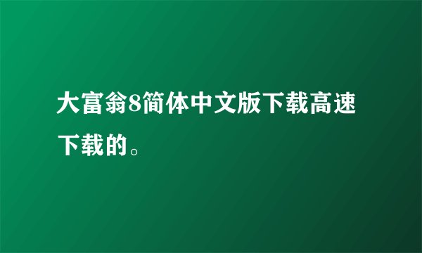大富翁8简体中文版下载高速下载的。