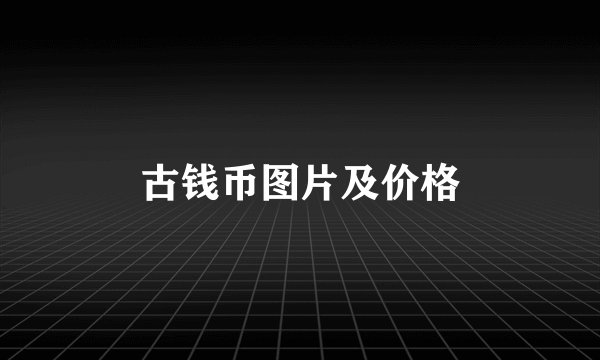 古钱币图片及价格