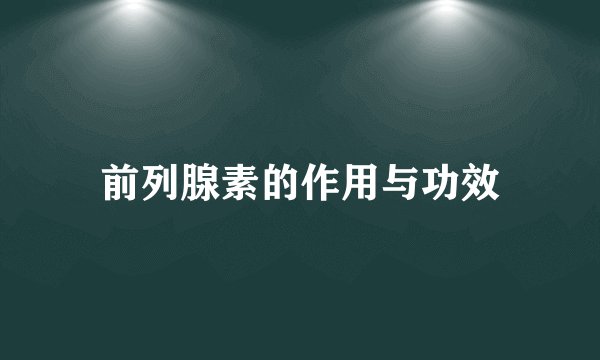 前列腺素的作用与功效