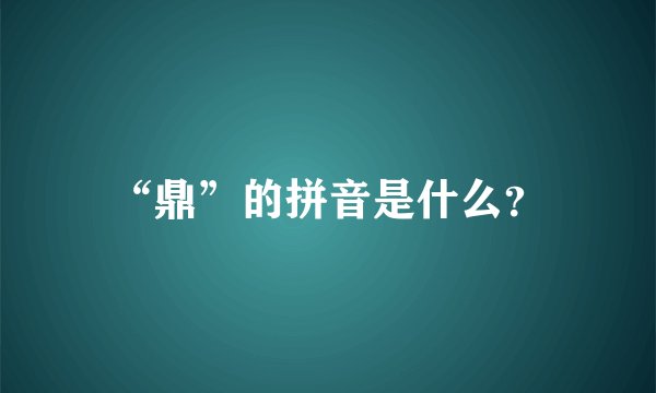 “鼎”的拼音是什么？