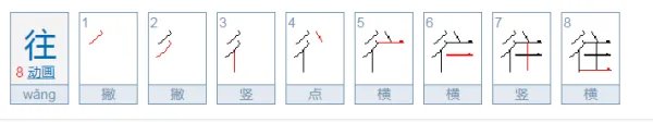 往的笔顺笔画顺序