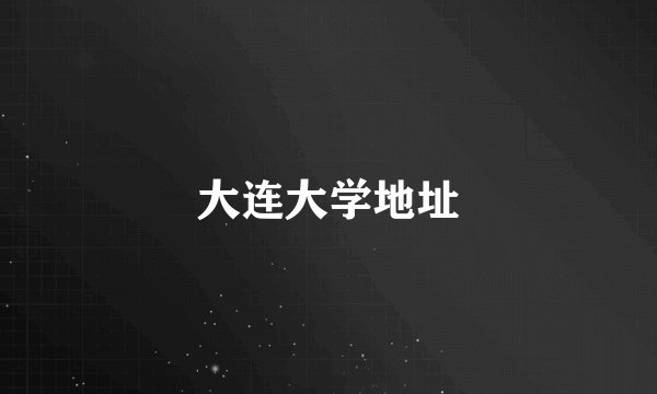 大连大学地址