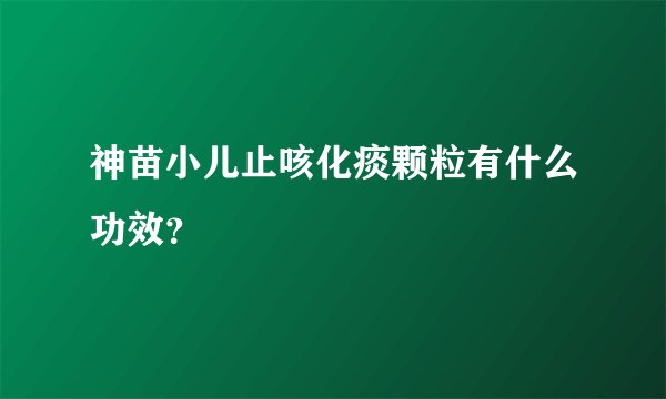 神苗小儿止咳化痰颗粒有什么功效？