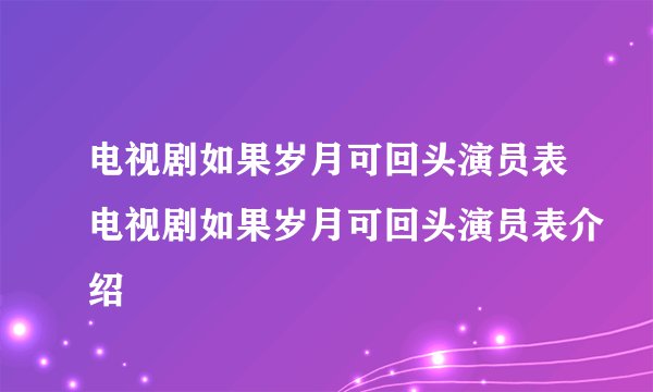 电视剧如果岁月可回头演员表电视剧如果岁月可回头演员表介绍
