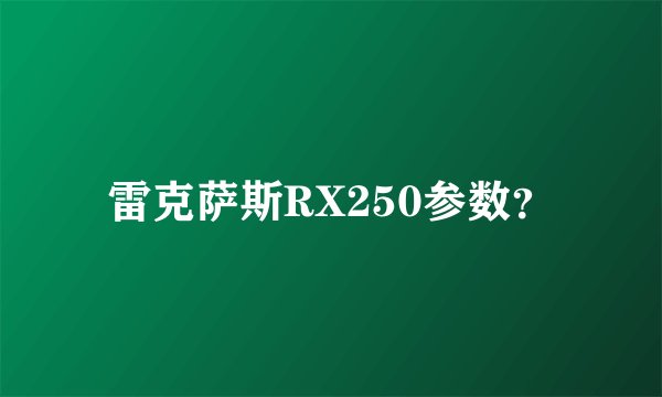 雷克萨斯RX250参数？