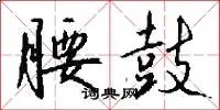 腰鼓