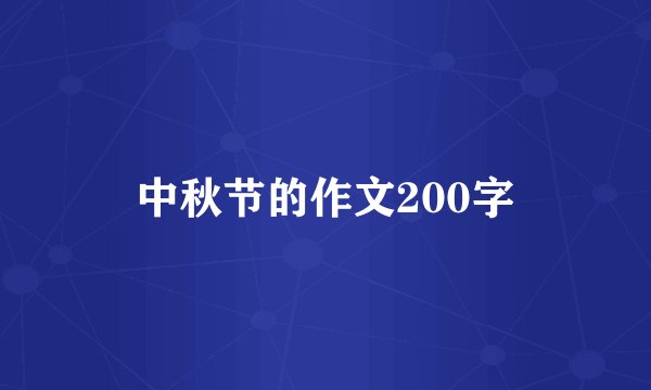 中秋节的作文200字