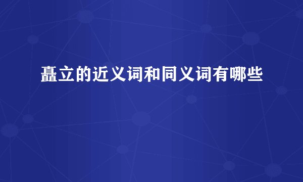 矗立的近义词和同义词有哪些