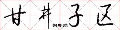 甘井子区