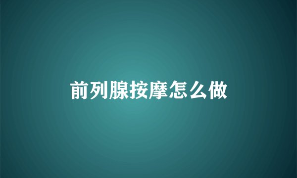 前列腺按摩怎么做