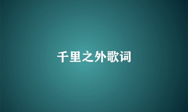 千里之外歌词