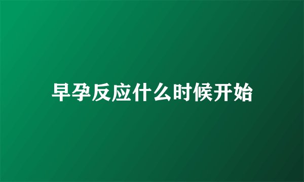 早孕反应什么时候开始