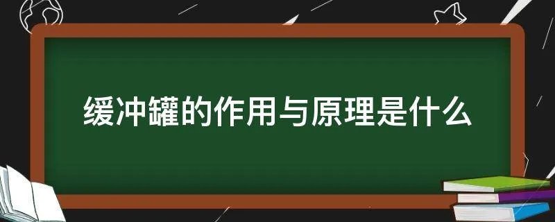 缓冲罐的作用与原理是什么