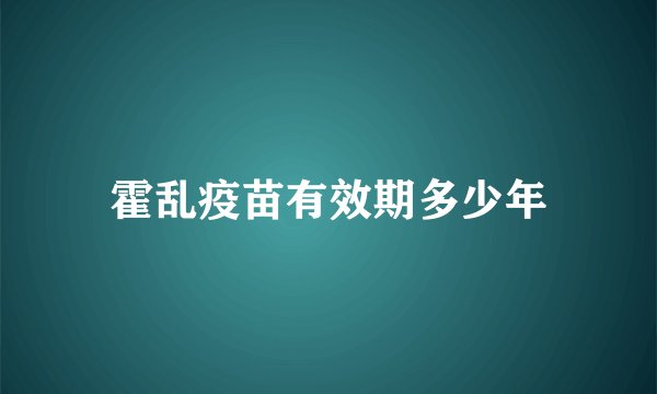 霍乱疫苗有效期多少年