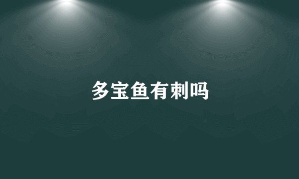 多宝鱼有刺吗