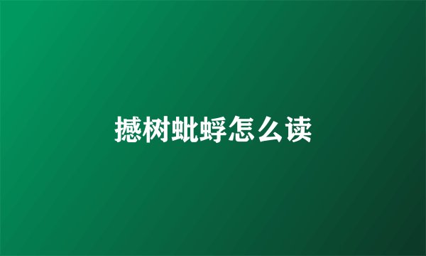 撼树蚍蜉怎么读