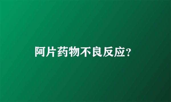阿片药物不良反应？
