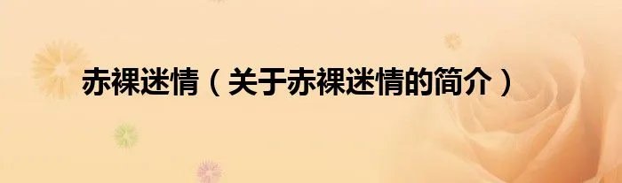 赤裸迷情（关于赤裸迷情的简介）