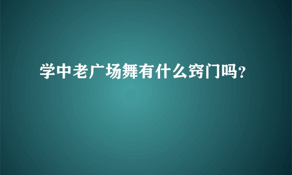学中老广场舞有什么窍门吗?
