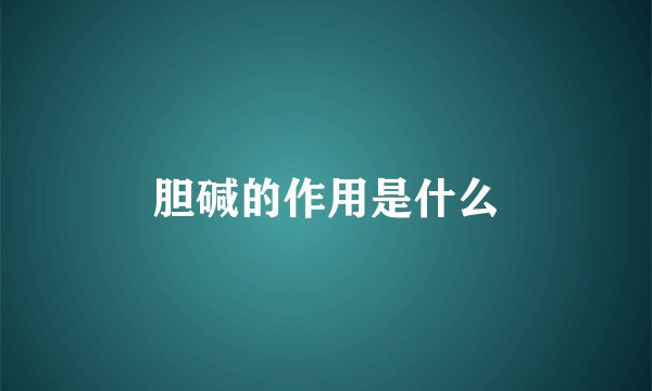 胆碱的作用是什么