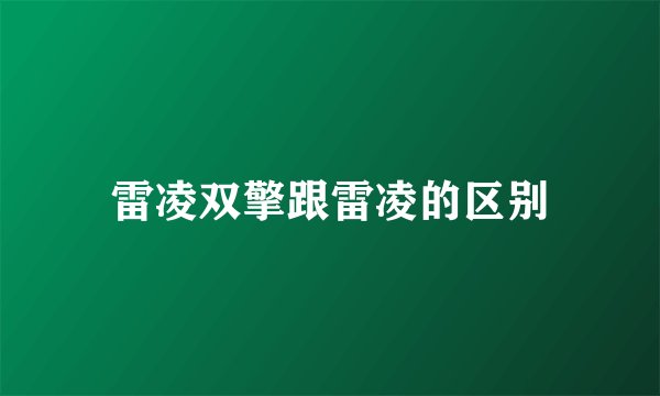 雷凌双擎跟雷凌的区别
