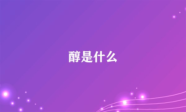 醇是什么