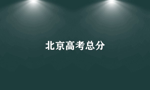 北京高考总分