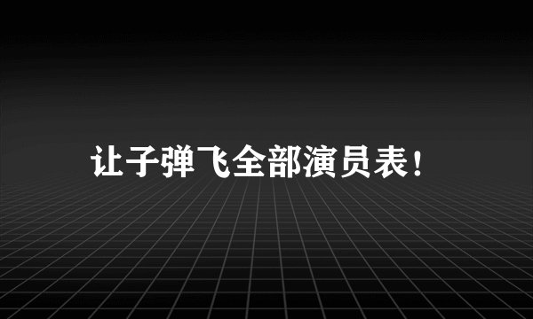 让子弹飞全部演员表！