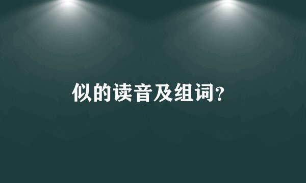 似的读音及组词？