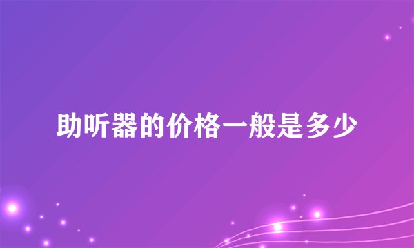 助听器的价格一般是多少