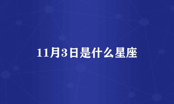 11月3日是什么星座