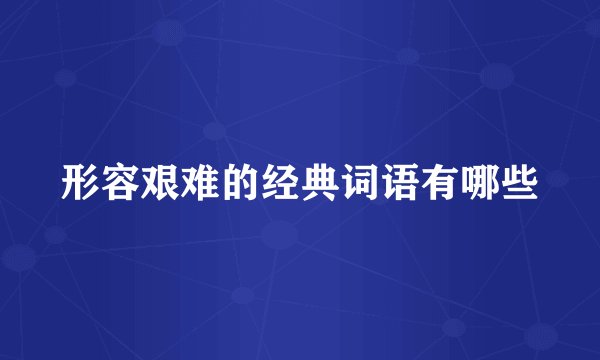 形容艰难的经典词语有哪些