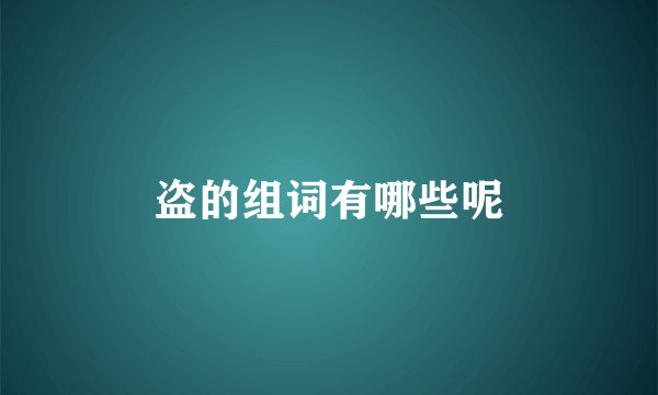 盗的组词有哪些呢