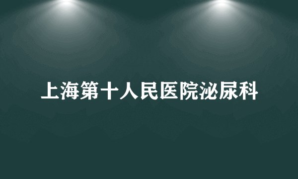 上海第十人民医院泌尿科
