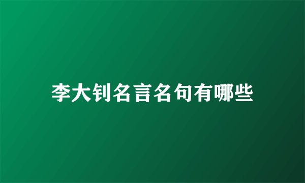 李大钊名言名句有哪些