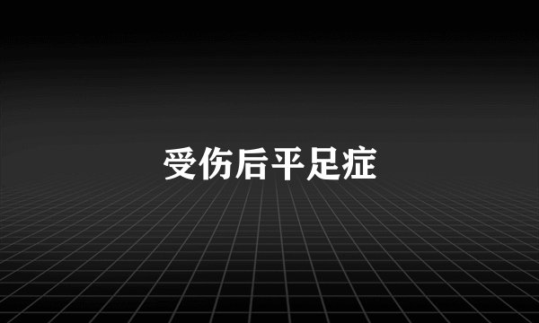 受伤后平足症