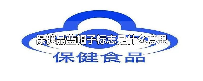 保健品蓝帽子标志是什么意思