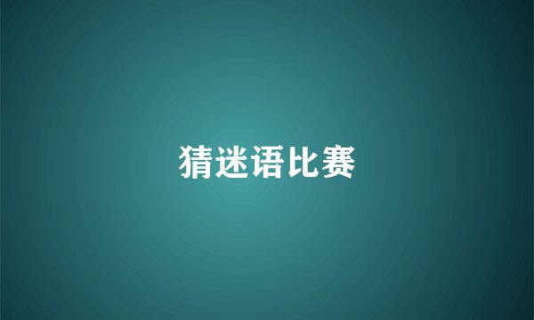 猜迷语比赛