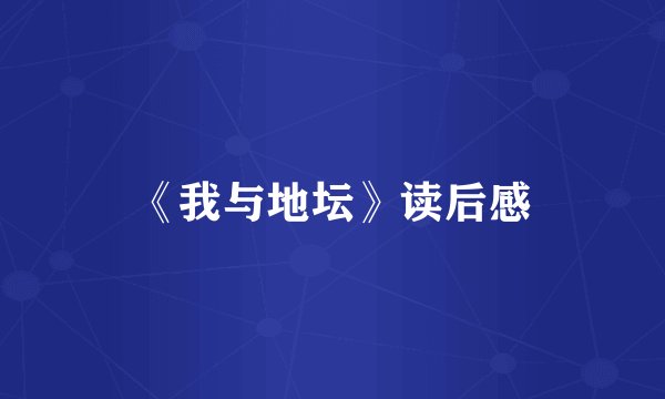 《我与地坛》读后感