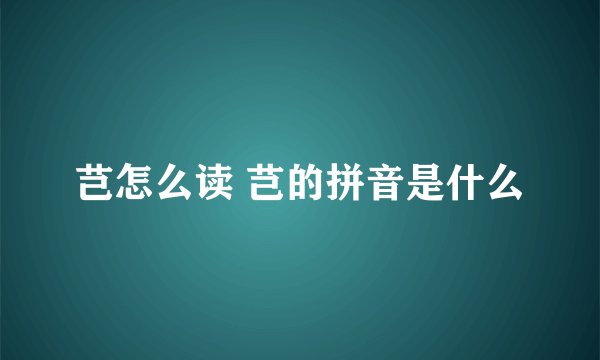 芑怎么读 芑的拼音是什么