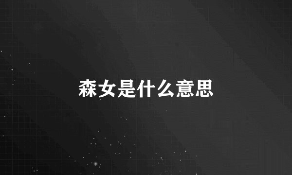 森女是什么意思