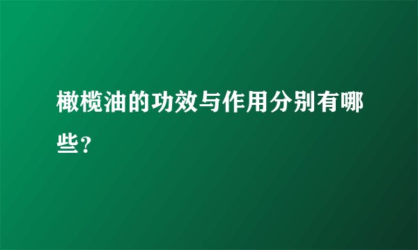 橄榄油的功效与作用分别有哪些?