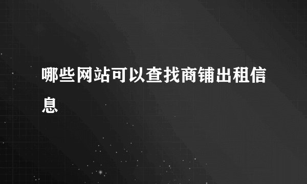 哪些网站可以查找商铺出租信息