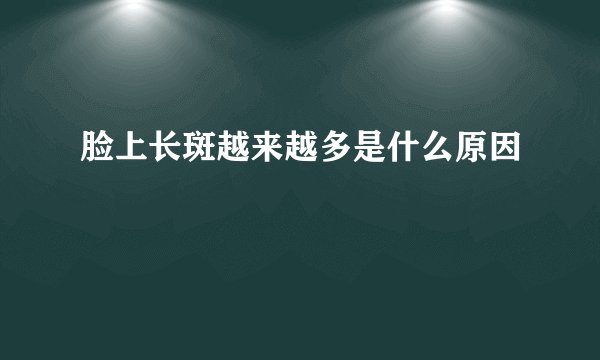 脸上长斑越来越多是什么原因