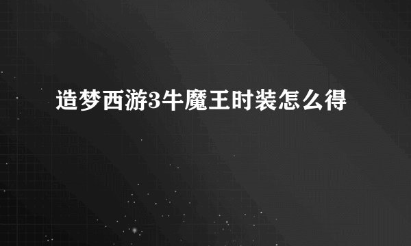 造梦西游3牛魔王时装怎么得