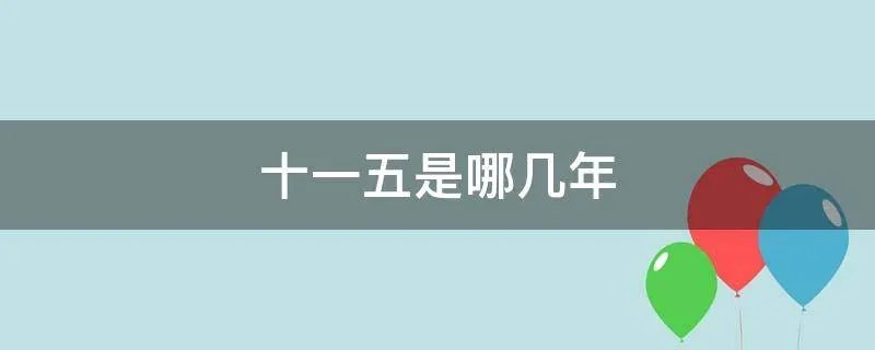 十一五是哪几年