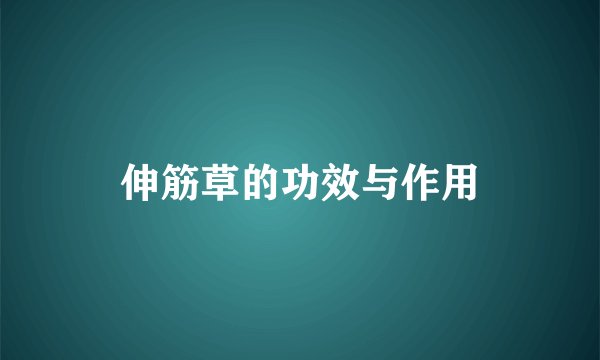 伸筋草的功效与作用