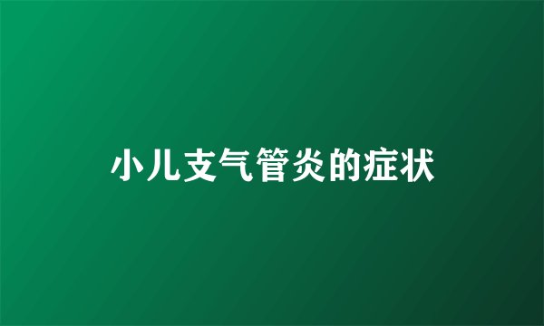 小儿支气管炎的症状